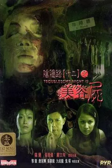 阴阳路12：美容尸[电影解说]