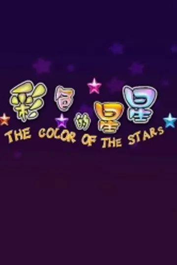 彩色的星星