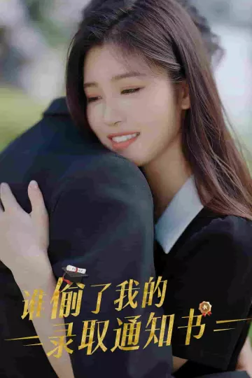 谁偷取了我的录取通知书