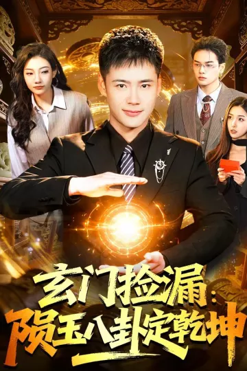 玄门捡漏：陨玉八卦定乾坤