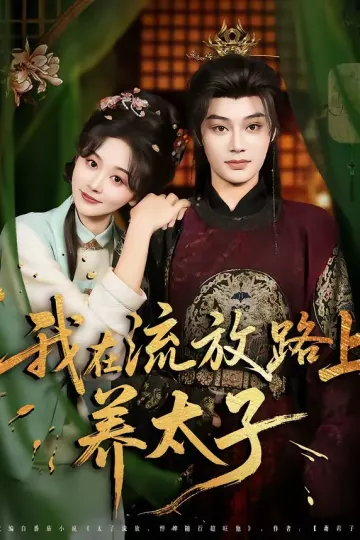 我在流放路上养太子
