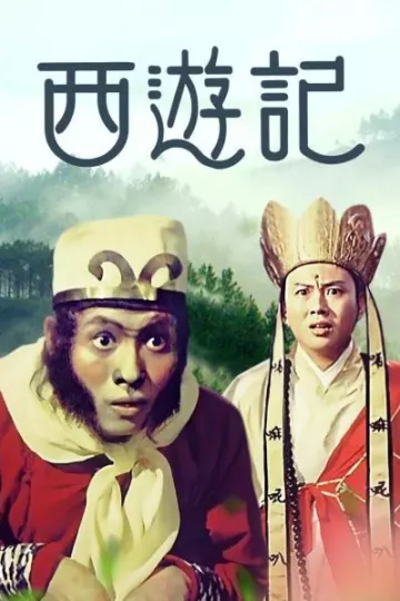 西游记1966