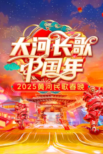 2025黄河民歌春晚