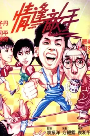 情逢敌手[电影解说]