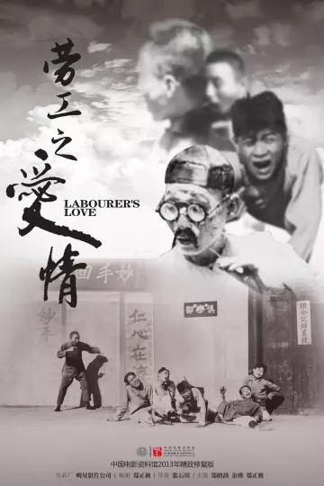 劳工之爱情1922