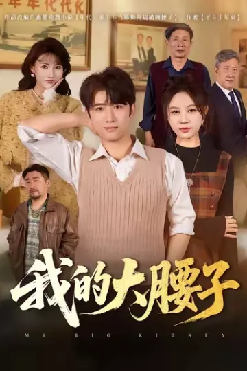 我的大腰子