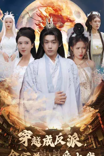 穿越成反派全宗美女爱上我
