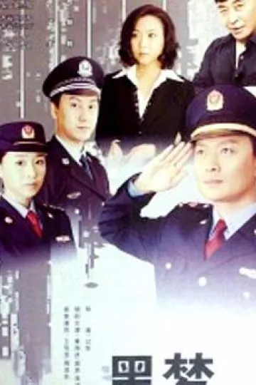 黑梦
