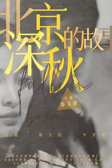 北京深秋的故事