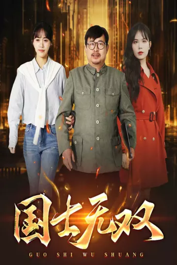 国士无双