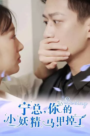 宁总，你的小妖精马甲掉了