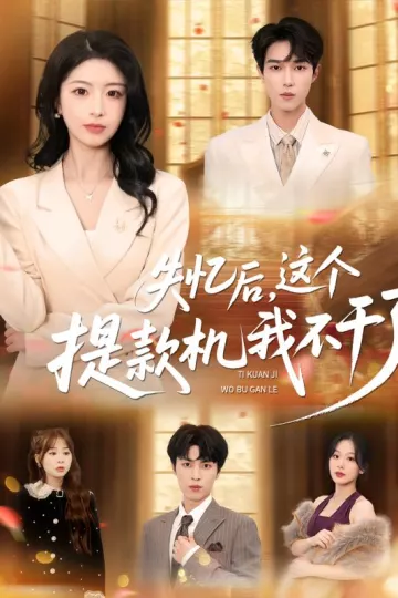 失忆后，这个提款机我不干了