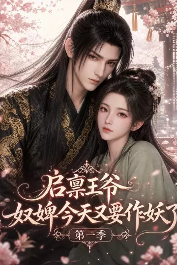 启禀王爷,奴婢今天又要作妖了第一季