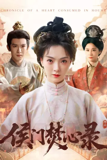 侯门焚心录
