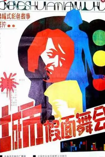 城市假面舞会