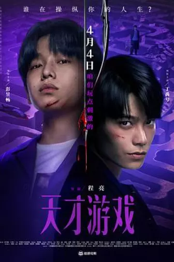 天才游戏