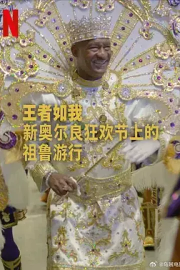 王者如我:新奥尔良狂欢节上的祖鲁游行