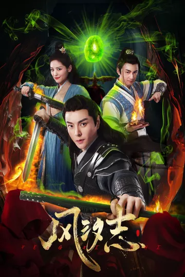 风汐志