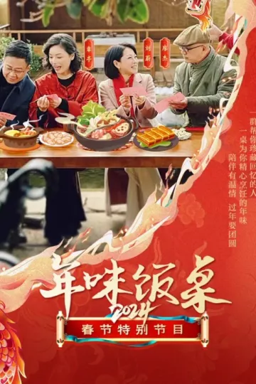 年味饭桌2024