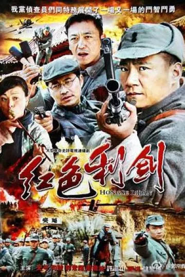 红色利剑