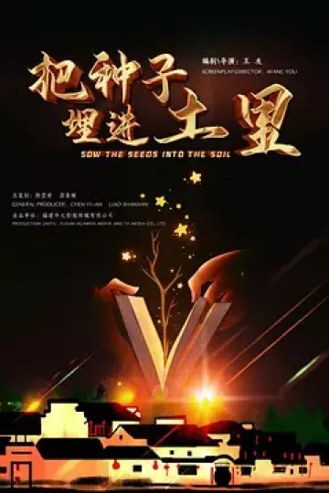 把种子埋进土里