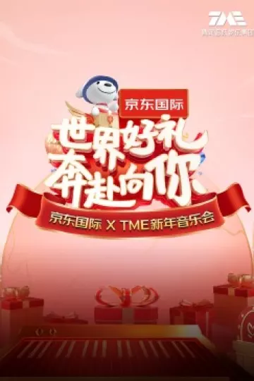 “世界好礼奔赴向你”京东国际XTME新年音乐会