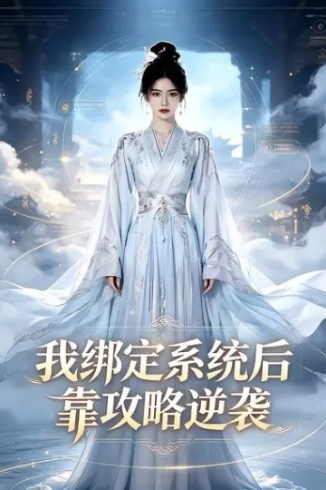 我绑定系统后靠攻略逆袭