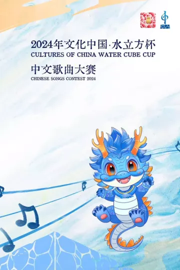 2024年文化中国·水立方杯中文歌曲大赛