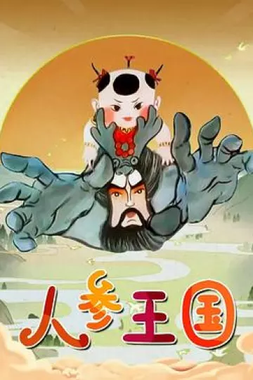 人参王国[电影解说]