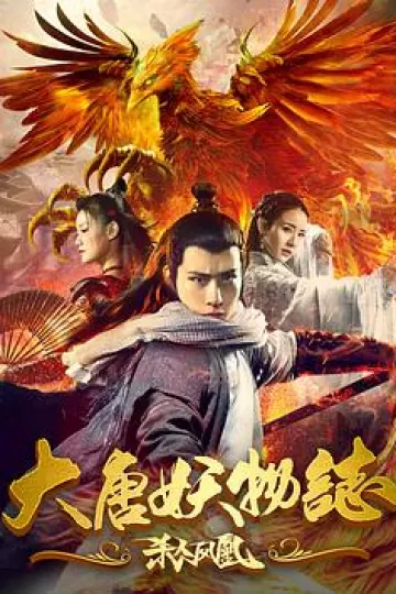 大唐妖物志杀人凤凰