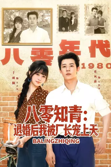 八零知青:退婚后我被厂长宠上天