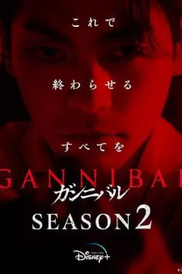 噬亡村第二季