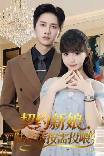 契约新娘:陆总请按需投喂