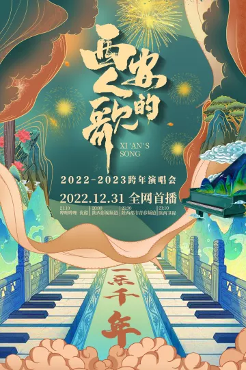 西安人的歌·一乐千年跨年演唱会2023