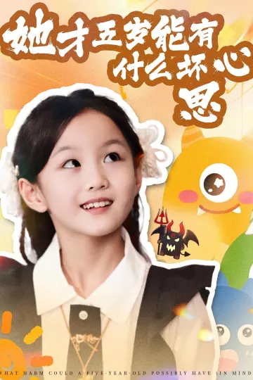 她才五岁能有什么坏心思