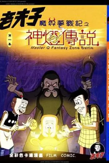 老夫子之魔界梦战记粤语