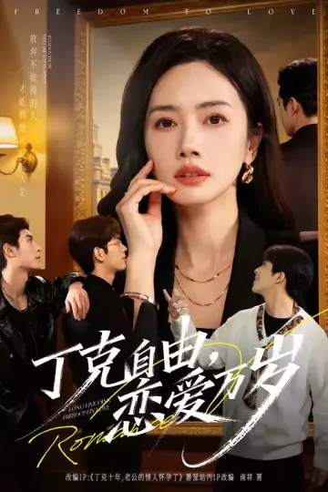 丁克自由，恋爱万岁