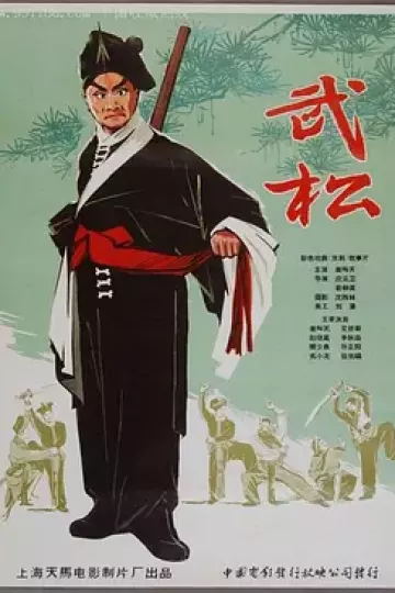 武松1963