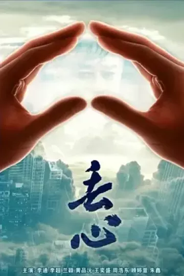 丢心2018