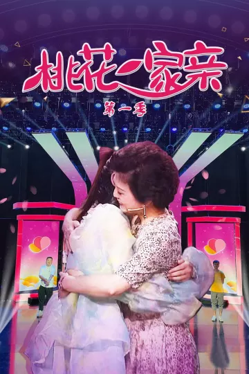 桃花一家亲第一季
