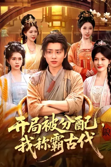开局被分配,我称霸古代