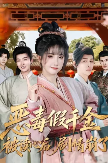 恶毒假千金被读心后，剧情崩了