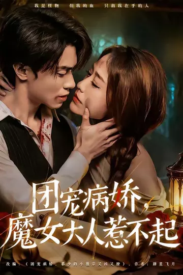 团宠病娇，魔女大人惹不起