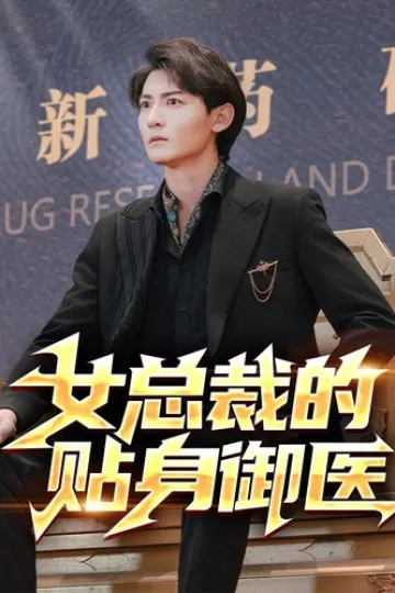 女总裁的贴身御医