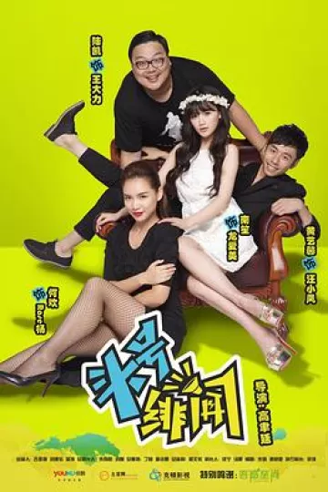 头号绯闻