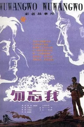勿忘我1982