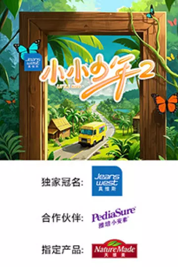 小小少年第二季