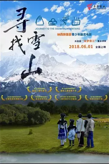 寻找雪山