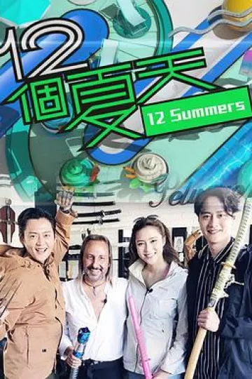 12个夏天粤语