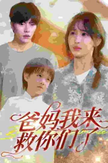 爸妈我来救你们了